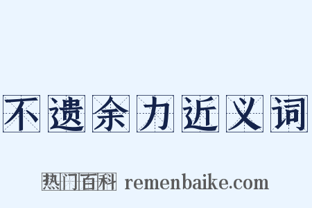 不遗余力近义词是什么意思的图片